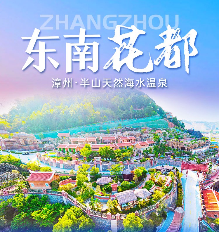 【温泉季】漳州东南花都酒店¥350起/2大1小夜宿迎宾楼1间/晚！泡半山温泉阶梯式天然海水，含自助早餐+温泉公园门票+花博园门票...一价全包！