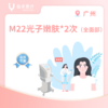广州【会员】M22光子嫩肤*2次（全面部） 商品缩略图0