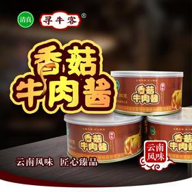 寻牛客香菇牛肉酱300克装，云南绿星斋清真食品