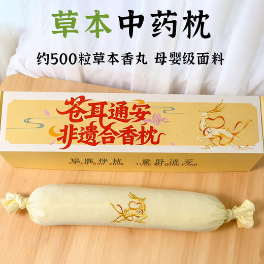 非方记遗合香枕手香丸枕安抚抱枕五籽苍耳子枕头 商品图0