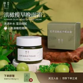 【净无尘垢】滇橄榄面霜 水润质地 ，补充肌肤水分，让肌肤莹润细腻