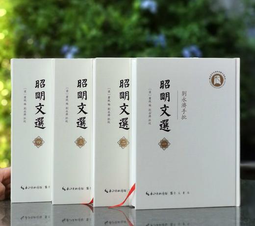 钤刘永济印！！《刘永济手批<昭明文选>》，大16开，精装，刘永济手批，崇文书局2025年9月一版一印，约2000页，定价1200，售价780元。另加赠品。 商品图4