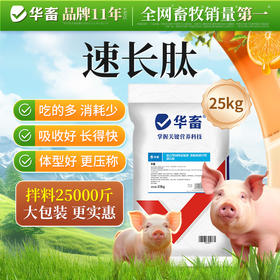 华畜 速长肽 吃得多 消耗少 吸收好 长得快 体型好 更压秤