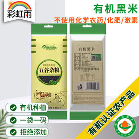 彩虹雨  有机杂粮 有机黑米389g 满百包邮