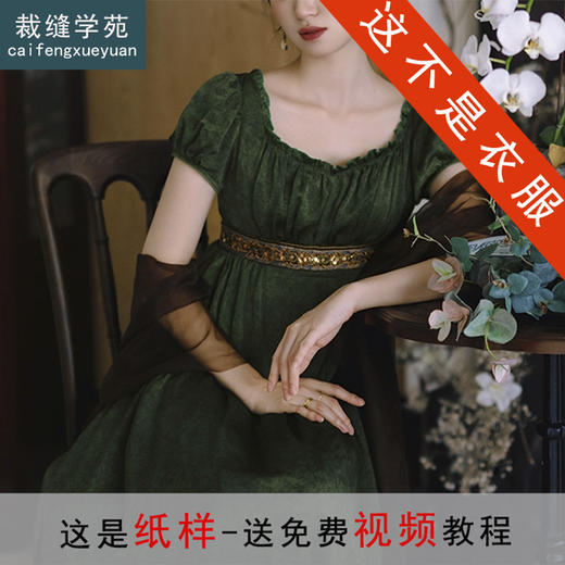 裁缝学苑AQ559方领宫廷高级感帝政高腰连衣裙纸样裙子女装打版裁剪图纸 商品图0