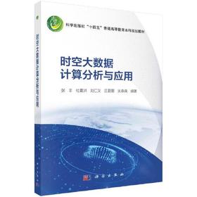 时空大数据计算分析与应用 张丰 科学出版社 9787030733917