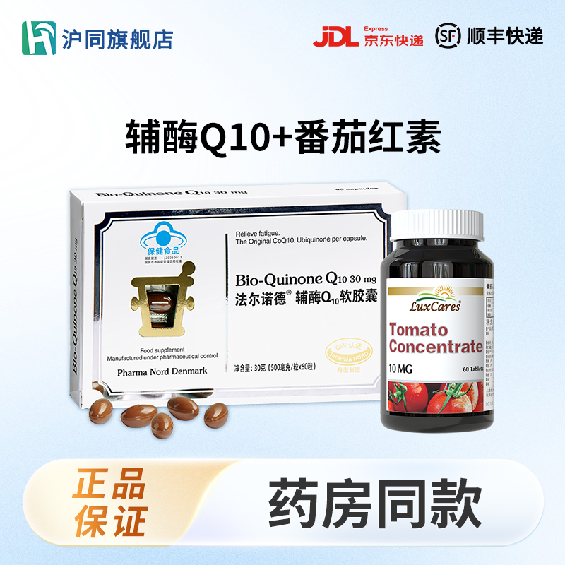 番茄红素片 60片/瓶*1+法尔诺德辅酶Q10软胶囊 60粒/盒*1