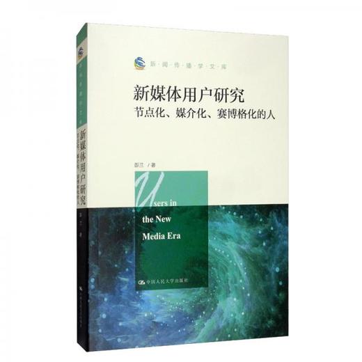 新媒体用户研究：节点化、媒介化、赛博格化的人 彭兰 新闻传播学文库 9787300280677 商品图0