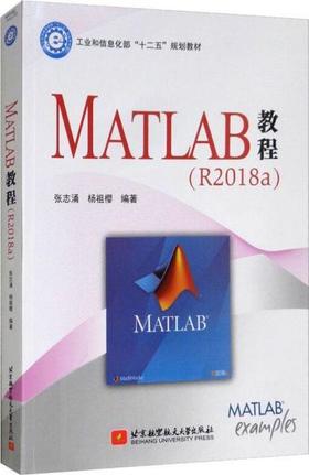 MATLAB教程 张志涌 北京航空航天大学出版社 9787512428119