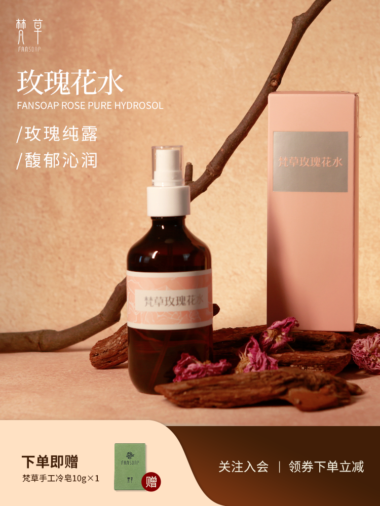 【梵草玫瑰花水】