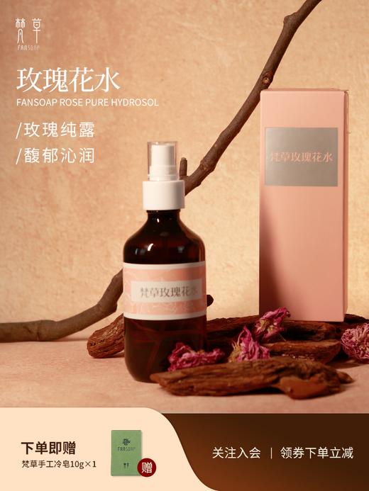 【梵草玫瑰花水】 商品图0