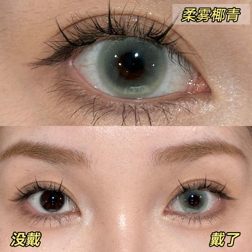 BAOMEICON·半年抛  柔雾椰青 14.2  <封封同款> 清透蛇系感的柔雾椰青绿！显白又亮眼！韩产0-800度<一副两片> 商品图1