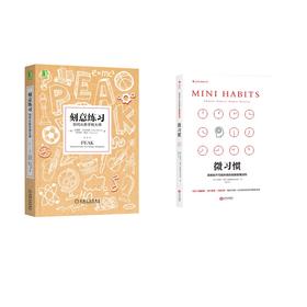 刻意练习+微习惯