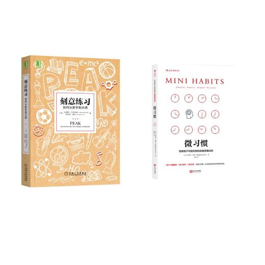 刻意练习+微习惯 商品图0