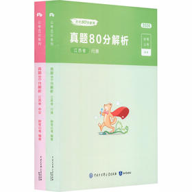 2026公考80分系列·真题80分（江西卷）（行测）+（申论）+答题卡