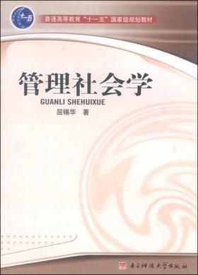 管理社会学 屈锡华 电子科技大学出版社 9787811145144