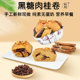 黑糖肉桂卷【满98元包邮】（每周三，周五，周日现做发货，广东省内次日到达）