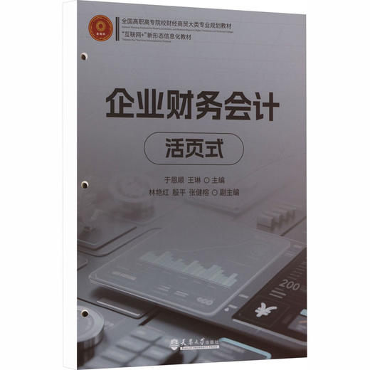 企业财务会计（活页式） 商品图0