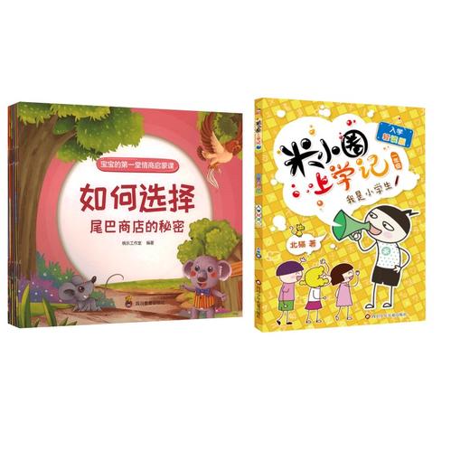 我是小学生:入学轻读版/米小圈上学记+情商绘本 商品图0