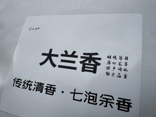 2025秋   【大兰香】秋香足  兰香浓  传统工艺清香型 商品图1