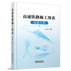 322861高速铁路施工用表（站前工程）