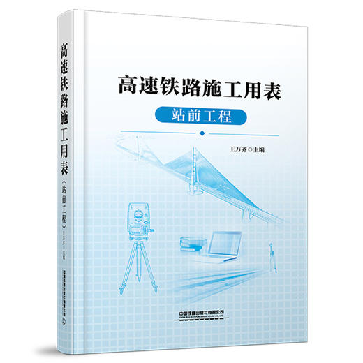 322861高速铁路施工用表（站前工程） 商品图0