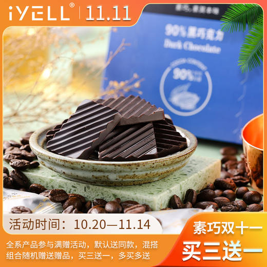 【爱吆双十一买三送一10.20-11-14】iYELL爱吆素巧90%黑巧克力纯可可脂拒绝添加蔗糖纯素黑巧 商品图0