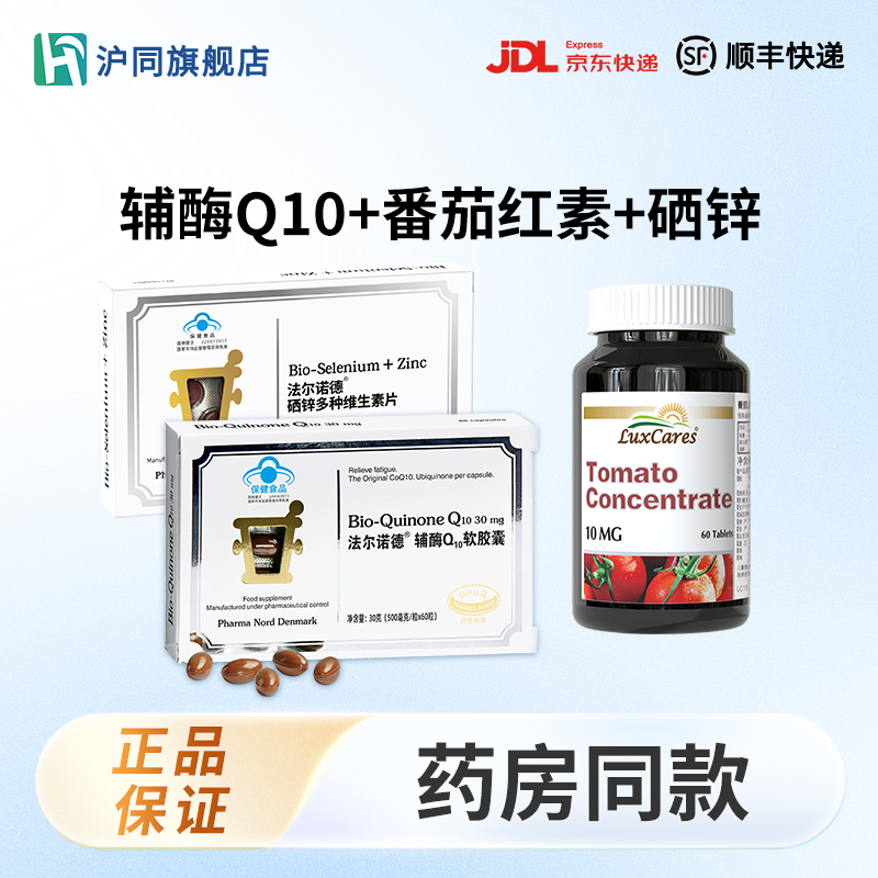 番茄红素片 60片/瓶*1+法尔诺德硒锌多种维生素片 30粒/盒*1+法尔诺德辅酶Q10软胶囊 60粒/盒*1
