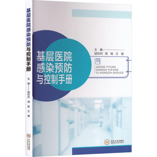 基层医院感染预防与控制手册 商品图0
