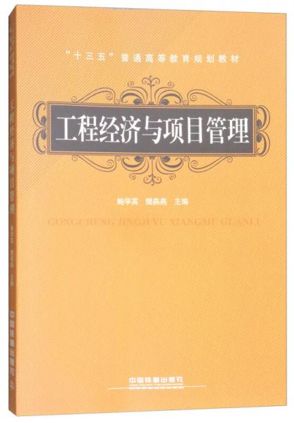 工程经济与项目管理 鲍学英 中国铁道出版社 9787113234652