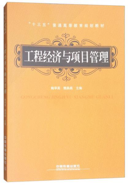 工程经济与项目管理 鲍学英 中国铁道出版社 9787113234652 商品图0