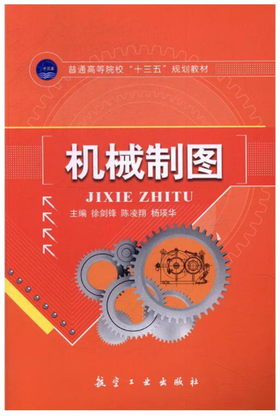 机械制图 徐剑锋 航空工业出版社 9787516510780