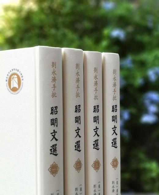 钤刘永济印！！《刘永济手批<昭明文选>》，大16开，精装，刘永济手批，崇文书局2025年9月一版一印，约2000页，定价1200，售价780元。另加赠品。 商品图2