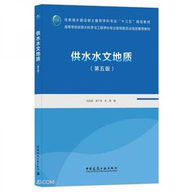 供水水文地质 刘兆昌 中国建筑工业出版社 9787112259724