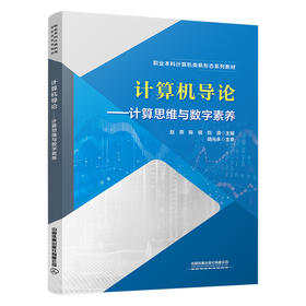 325268计算机导论——计算思维与数字素养