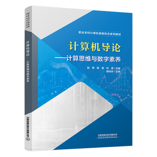 325268计算机导论——计算思维与数字素养 商品图0