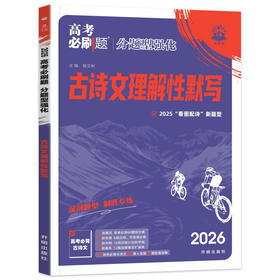 2026｜高考必刷题｜分题型强化｜全国版