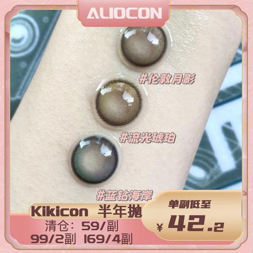 【限时活动 | 半年抛】KIKICON半年抛清仓活动 蓝钻海岸/伦敦月影/流光琥珀 商品图0