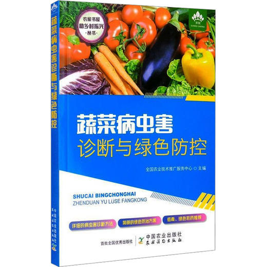 蔬菜病虫害诊断与绿色防控 商品图0