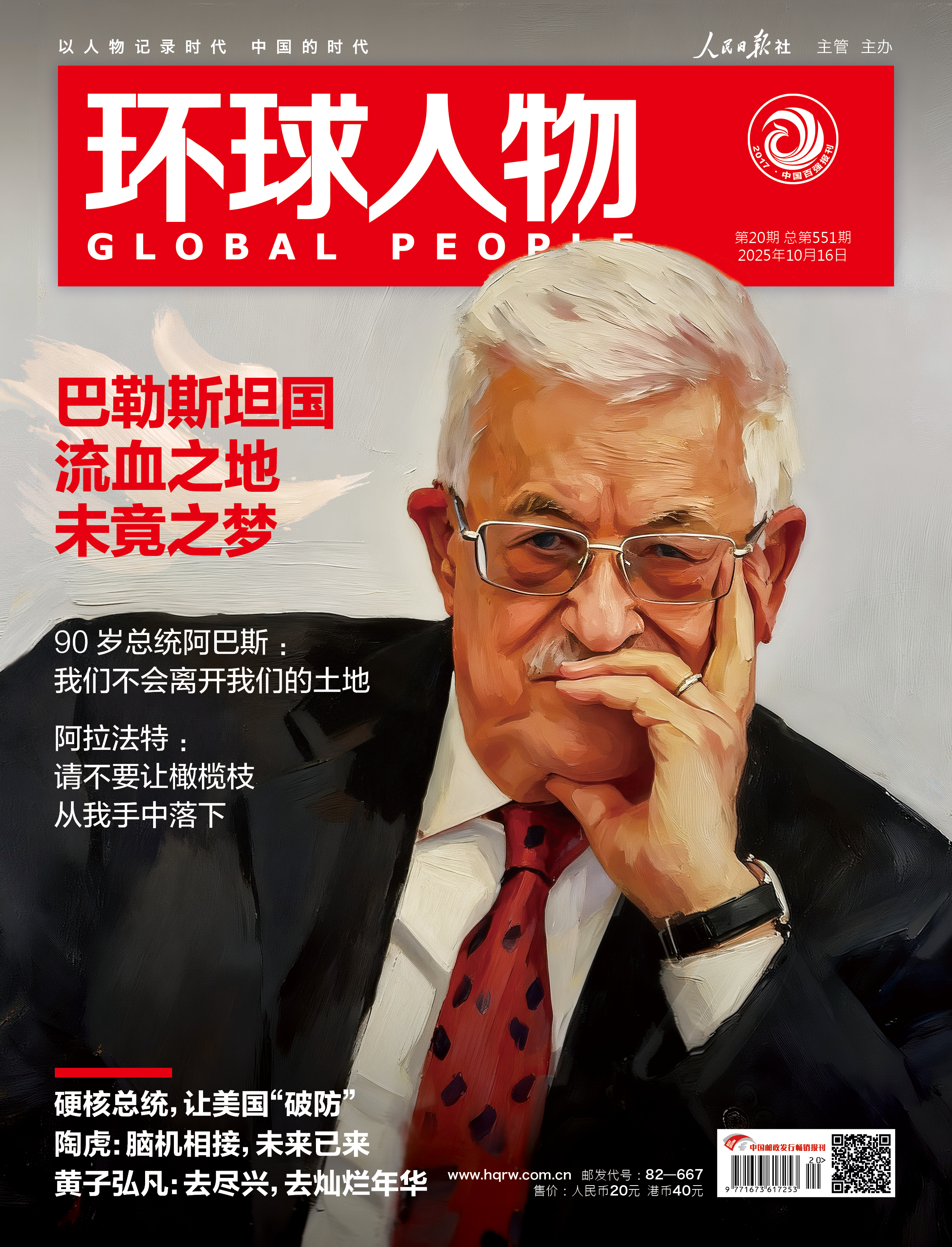 《环球人物》2025年 10月16日刊