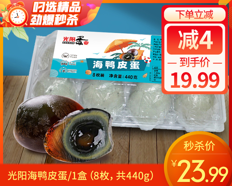 光阳海鸭皮蛋/1盒（8枚，共440g）