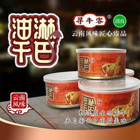 寻牛客油淋干巴300克装，云南绿星斋清真食品