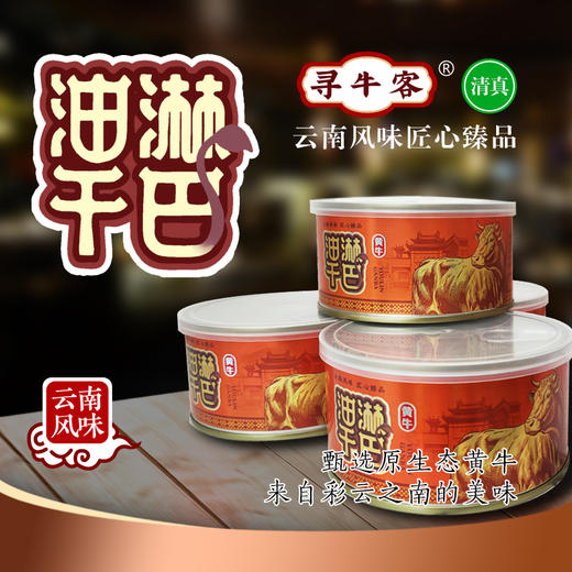 寻牛客油淋干巴300克装，云南绿星斋清真食品 商品图0