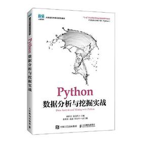 Python数据分析与挖掘实战 翟世臣 人民邮电出版社 9787115575821