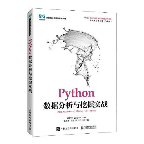 Python数据分析与挖掘实战 翟世臣 人民邮电出版社 9787115575821 商品图0