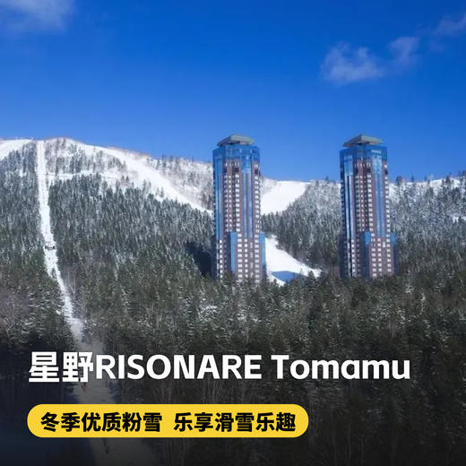 2晚起订【星野RISONARE Tomamu酒店】入住北海道高端品质一站式度假酒店！含早餐、云海展望台缆车、微笑海滩、木林之汤等~ 商品图0