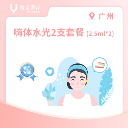 广州【会员】嗨体水光2.5ml*2支 商品图0