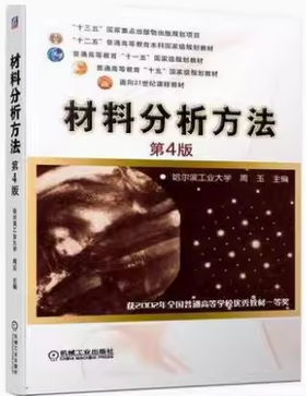 材料分析方法 第4版 哈尔滨工业大学周玉  机械工业出版社 9787111653509