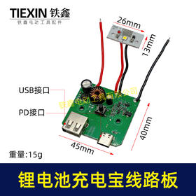 【货号07216】锂电池转换器控制板线路板充电宝电路板保护板带灯带USB/TPC手机充电功能