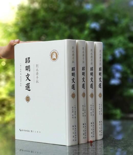 钤刘永济印！！《刘永济手批<昭明文选>》，大16开，精装，刘永济手批，崇文书局2025年9月一版一印，约2000页，定价1200，售价780元。另加赠品。 商品图0